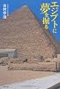 エジプトに夢を掘る