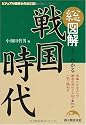 総図解 よくわかる 戦国時代