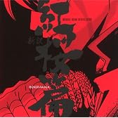 劇場版 銀魂 新訳紅桜篇 オリジナル・サウンドトラック