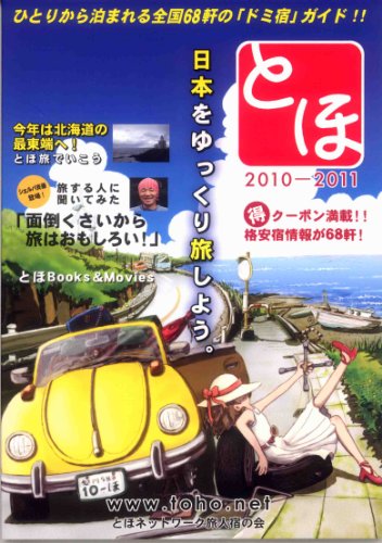 とほ2010-2011