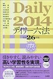 デイリー六法2014 平成26年版