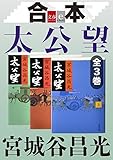 合本　太公望【文春e-Books】