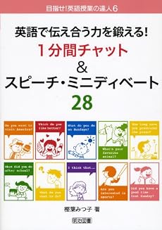 英語で伝え合う力を鍛える!1分間チャット&スピーチ・ミニディベート28 (目指せ!英語授業の達人 6)