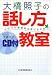 大橋照子の話し方教室 (CD付) 大橋照子の話し方教室 (CD付)