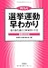 問答式 選挙運動早わかり―地方議会議員立候補者の手引