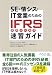 SE・情シス・IT営業のための IFRS(国際会計基準)速習ガイド