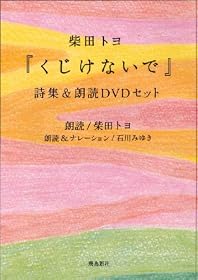 くじけないで　詩集＆朗読DVDセット