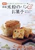 簡単! 国産米粉のパン&お菓子