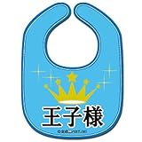 《王子様/ブルー》公式バカTビブ☆よだれかけ/スタイ通販☆