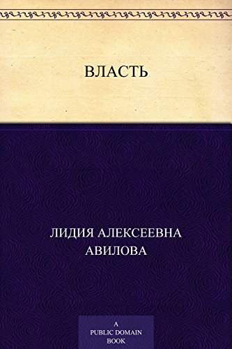 Власть (Russian Edition)