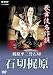 歌舞伎名作撰 梶原平三誉石切 -石切梶原- [DVD]