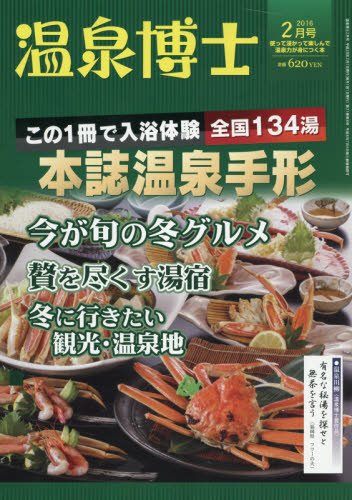 温泉博士 2016年 02 月号 [雑誌]
