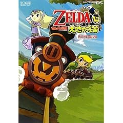 Nintendo DREAM 任天堂ゲーム攻略本 ゼルダの伝説 大地の汽笛 (任天堂ゲーム攻略本Nintendo DREAM)