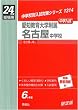 赤本1314 愛知教育大学附属名古屋中学校 (24年度受験用)