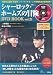 シャーロック・ホームズの冒険DVD BOOK vol.21 (宝島MOOK) (DVD付)