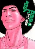上京アフロ田中(8) (ビッグコミックス)
