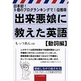 出来悪娘に教えた英語 動詞編―日本初!5個のブログランキングで1位獲得 (YELL books)