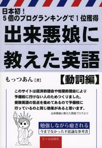 Cover image : 出来悪娘に教えた英語 動詞編―日本初！5個のブログランキングで1位獲得 (YELL books)