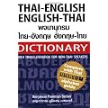Thai-English and English-Thai Dictionary: With Transliteration for Non-Thai Speakers - Complete with Thai Alphabet Guide