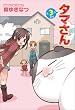 タマさん 3 (まんがタイムコミックス)