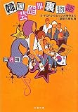 韓国芸能界裏物語―K‐POPからセックス接待まで…禁断の事件簿 (文春文庫)