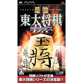 最強 東大将棋 デラックス