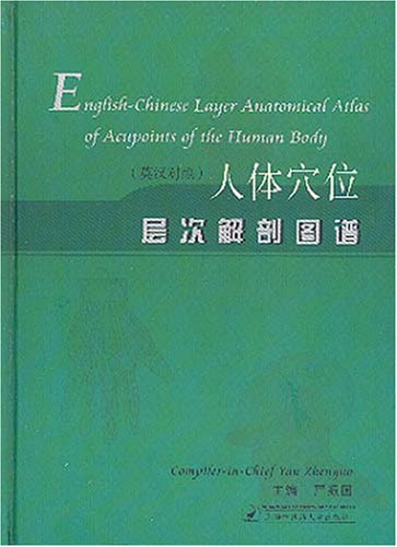 英漢対照人体穴位層次解剖図譜 (中国語)の表紙