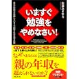 いますぐ勉強をやめなさい！<br>佐藤 みきひろ著 <br>フォレスト出版<br>1365円<br>ISBN:9784894514195