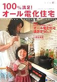 100%満足!オール電化住宅―E‐House Customers Voice
