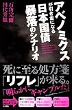 アベノミクスが引き金になる 日本国債 暴落のシナリオ