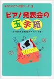 ���Ȃ��̃s�A�m�����V���[�Y Vol.3 �s�A�m���\��̋ʎ蔠 �K���������锭�\��̃A�C�f�B�A�W