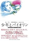 書評 少年とバイオリン　～音楽の神様からの贈り物～ by Tamy