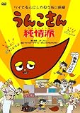 う○こさん 純情派 [DVD]