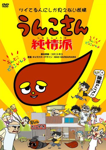 うんこさん 純情派 [DVD]
