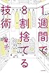 1週間で8割捨てる技術