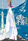 霧 ウラル