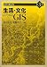生活・文化のためのGIS (シリーズGIS)
