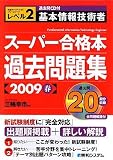 基本情報技術者スーパー合格本過去問題集〈2009春〉