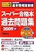 基本情報技術者スーパー合格本過去問題集〈2009春〉
