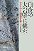 白夜の大岩壁に挑む―クライマー山野井夫妻