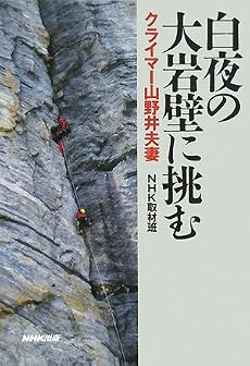 白夜の大岩壁に挑む―クライマー山野井夫妻