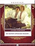 SITTING ON THE GOLDEN PORCH / Na zlatom kryltse sideli (DVD-NTSC, ENGLISH SUBTITLES)