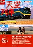 天空列車 青海チベット鉄道の旅 (地球の歩き方 GEM STONE 59)