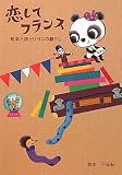 恋してフランス