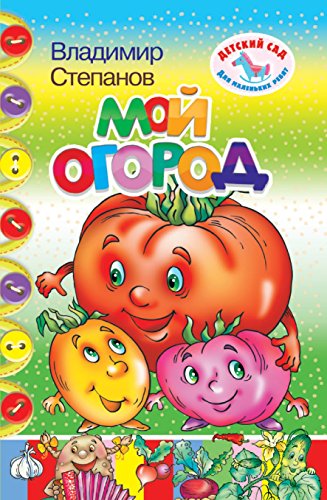 Мой огород (Russian Edition)
