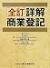 全訂 詳解商業登記