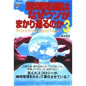 環境問題はなぜウソがまかり通るのか3 (Yosensha Paperbacks)