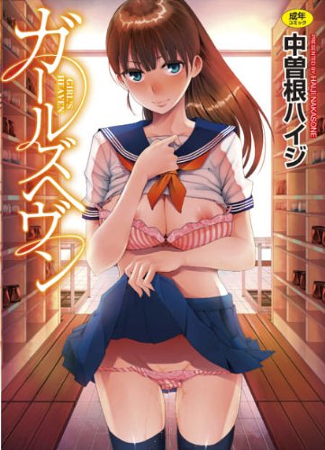 ガールズヘヴン (WANI MAGAZINE COMICS SPECIAL)