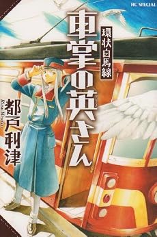 環状白馬線車掌の英さん (花とゆめCOMICSスペシャル)