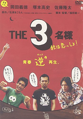 佐藤隆太x岡田義徳x塚本高史 THE 3名様 2005・秋は恋っしょ! 岡田義徳 塚本高史 佐藤隆太 安藤玉恵 小林大介 中山光一 福田雄一 石原まこちん